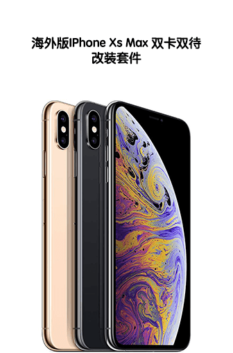 海外无锁版iP Xs Max 双卡双待改装套件(邮寄安装)